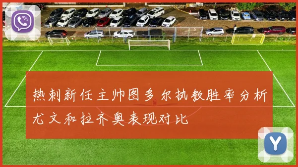 热刺新任主帅图多尔执教胜率分析尤文和拉齐奥表现对比