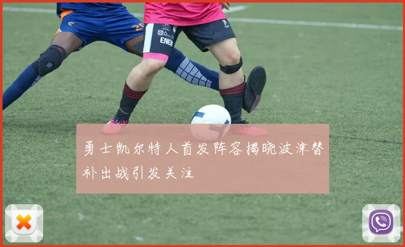 勇士凯尔特人首发阵容揭晓波津替补出战引发关注