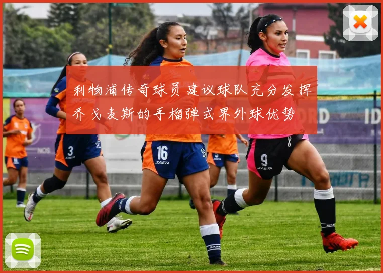 利物浦传奇球员建议球队充分发挥乔戈麦斯的手榴弹式界外球优势