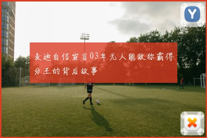 麦迪自信宣言03年无人能敌称霸得分王的背后故事