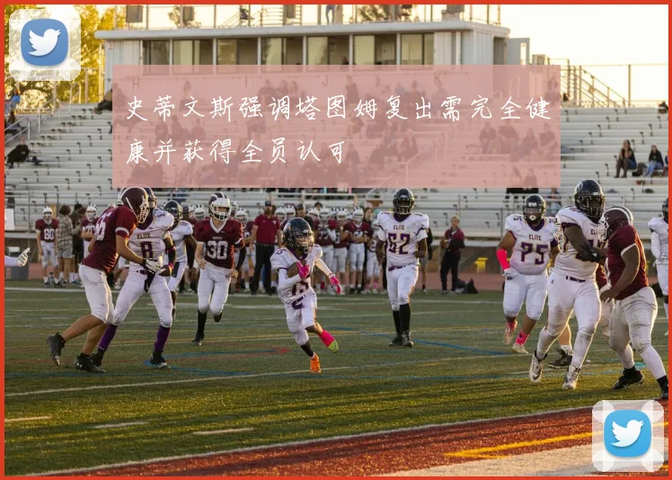 史蒂文斯强调塔图姆复出需完全健康并获得全员认可