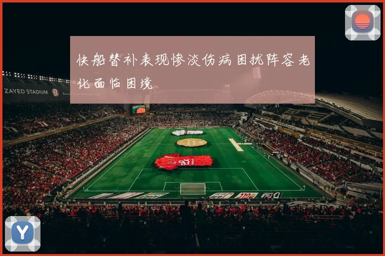 快船替补表现惨淡伤病困扰阵容老化面临困境