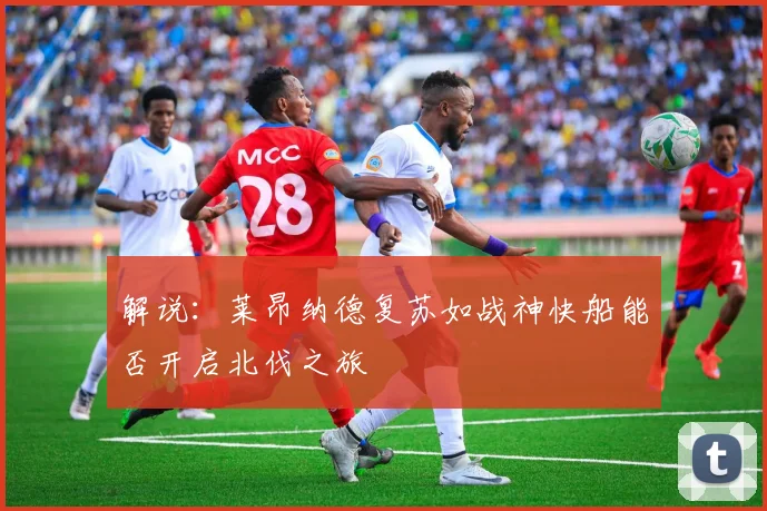 解说：莱昂纳德复苏如战神快船能否开启北伐之旅