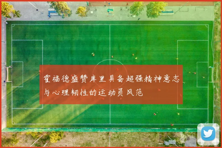 霍福德盛赞库里具备超强精神意志与心理韧性的运动员风范